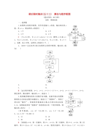 高考数学一轮复习 课后限时集训53 算法与程序框图 理（含解析）北师大版-北师大版高三全册数学试题