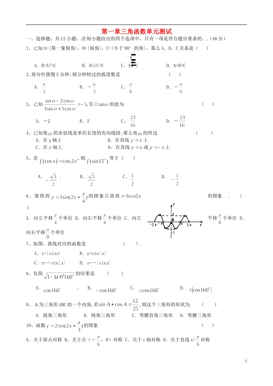 高中数学《第一章 三角函数》单元测试题 新人教版必修4-新人教版高一必修4数学试题_第1页