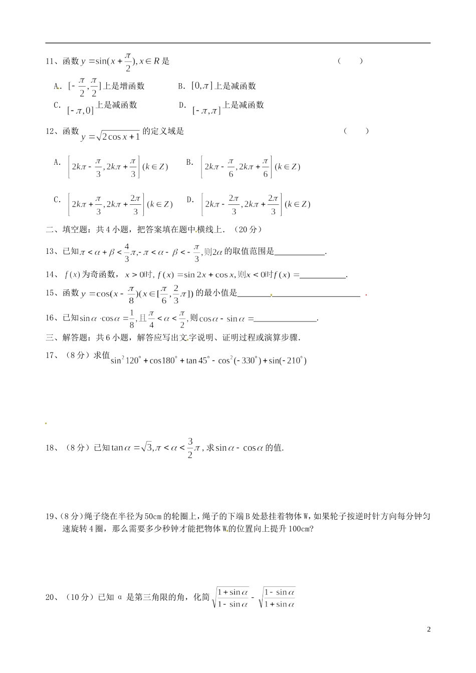 高中数学《第一章 三角函数》单元测试题 新人教版必修4-新人教版高一必修4数学试题_第2页