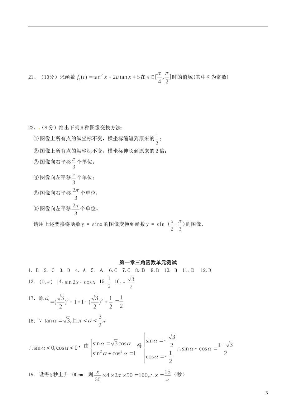 高中数学《第一章 三角函数》单元测试题 新人教版必修4-新人教版高一必修4数学试题_第3页