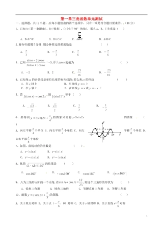 高中数学《第一章 三角函数》单元测试题 新人教版必修4-新人教版高一必修4数学试题