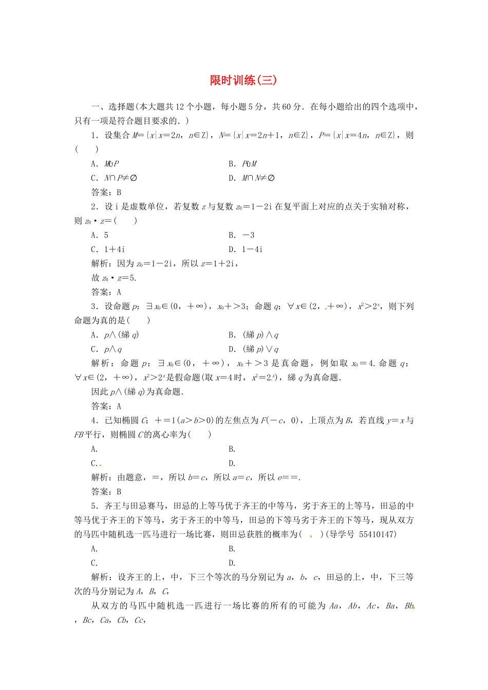 高考数学二轮复习 第三部分 专题二 限时训练（三）文-人教版高三全册数学试题_第1页