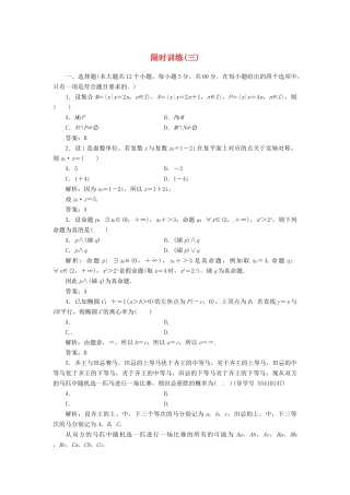 高考数学二轮复习 第三部分 专题二 限时训练（三）文-人教版高三全册数学试题