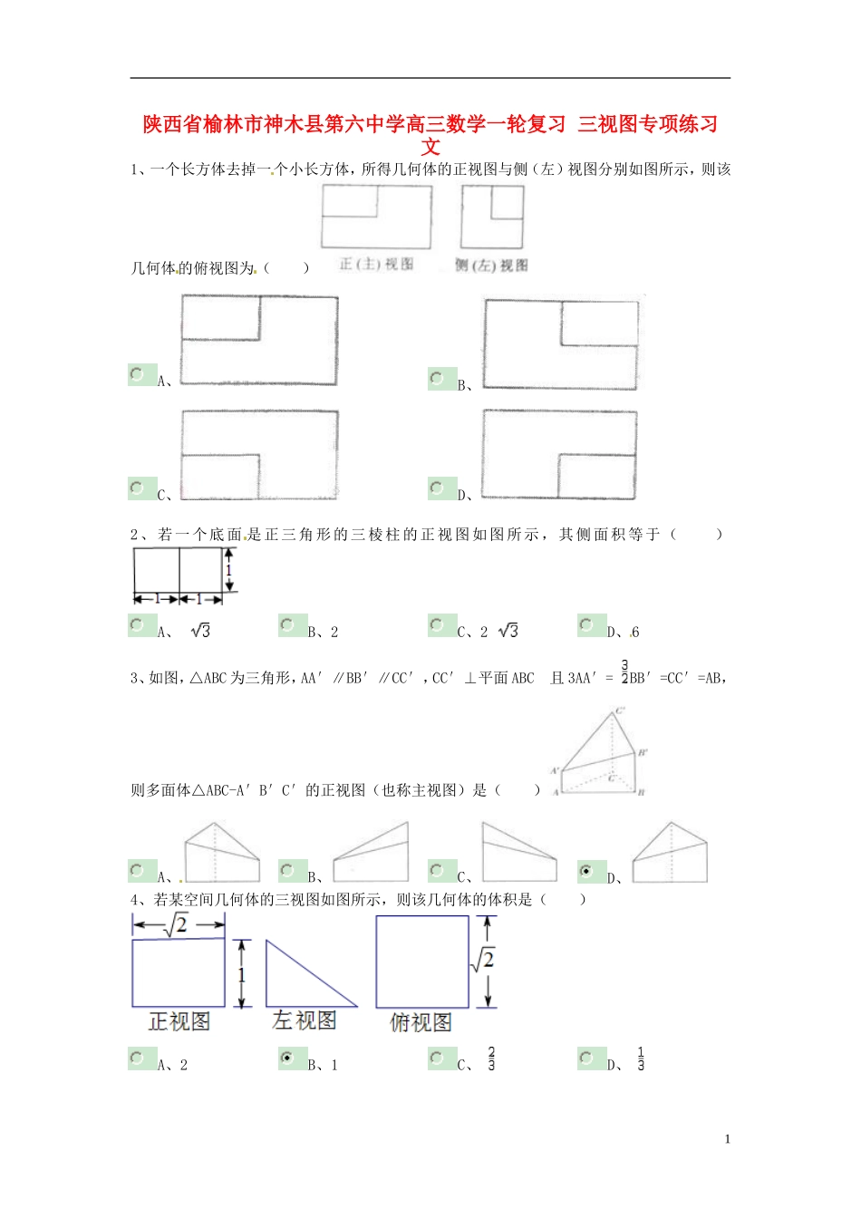 陕西省榆林市神木县第六中学高三数学一轮复习 三视图专项练习 文_第1页