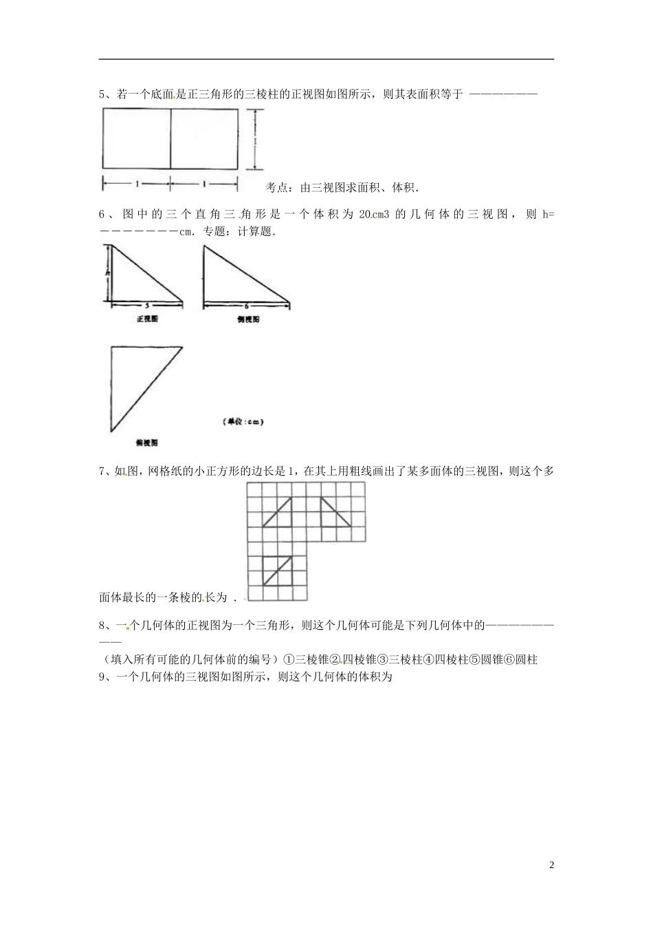 陕西省榆林市神木县第六中学高三数学一轮复习 三视图专项练习 文_第2页