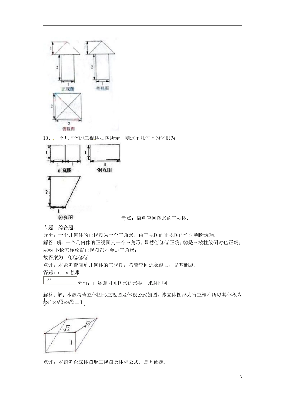 陕西省榆林市神木县第六中学高三数学一轮复习 三视图专项练习 文_第3页