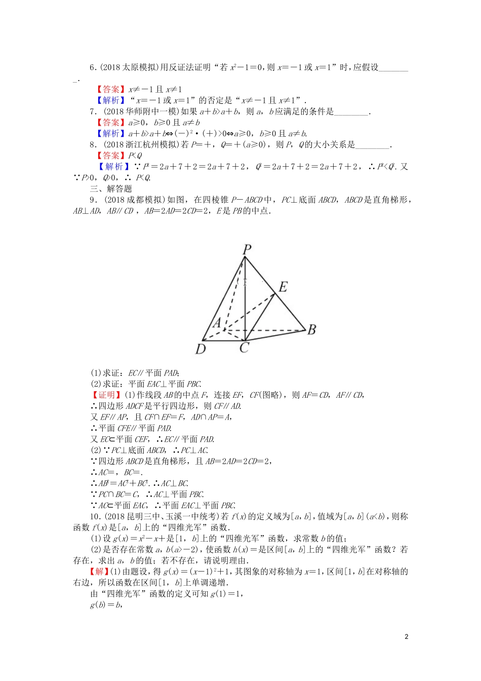 高考数学一轮复习 第12章 推理与证明、算法、复数 54 直接证明与间接证明课时训练 文（含解析）-人教版高三全册数学试题_第2页
