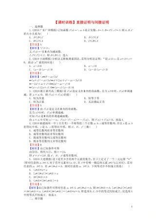 高考数学一轮复习 第12章 推理与证明、算法、复数 54 直接证明与间接证明课时训练 文（含解析）-人教版高三全册数学试题