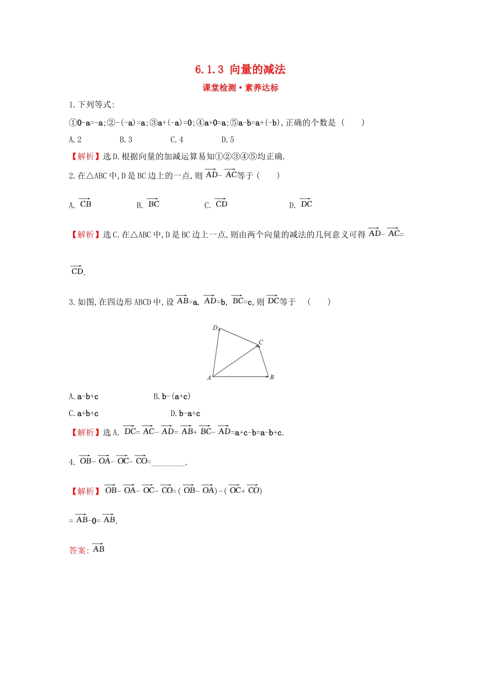 高中数学 第六章 平面向量初步 6.1.3 向量的减法课堂检测素养达标 新人教B版必修2-新人教B版高一必修2数学试题_第1页