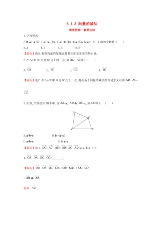 高中数学 第六章 平面向量初步 6.1.3 向量的减法课堂检测素养达标 新人教B版必修2-新人教B版高一必修2数学试题