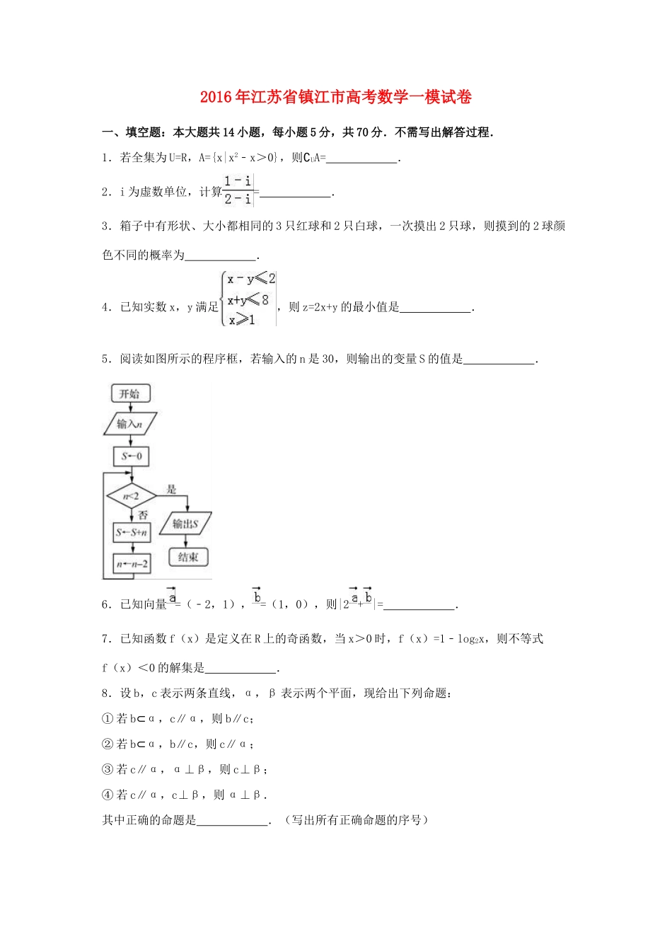 江苏省镇江市高三数学第一次模拟考试试卷（含解析）-人教版高三全册数学试题_第1页