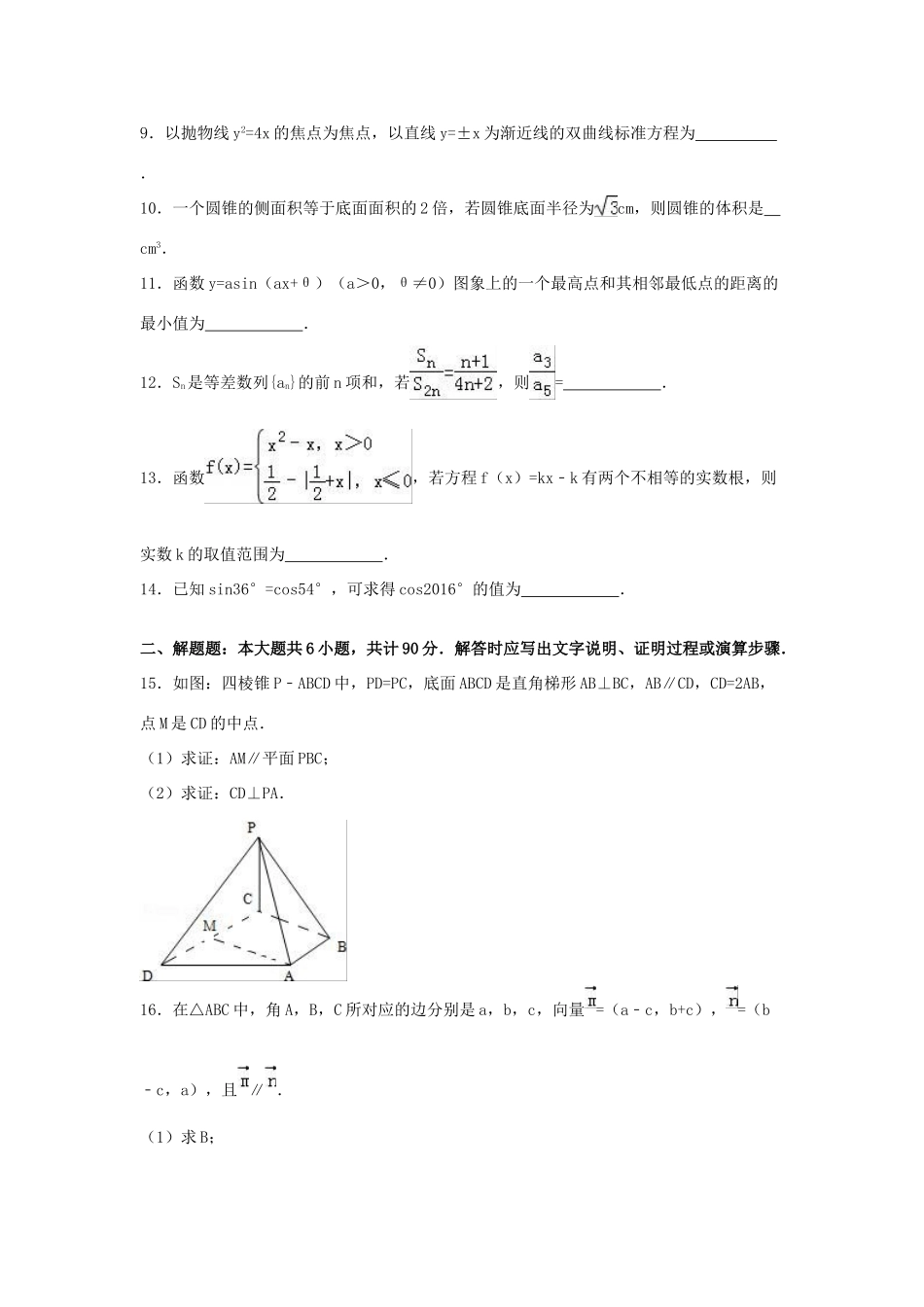 江苏省镇江市高三数学第一次模拟考试试卷（含解析）-人教版高三全册数学试题_第2页