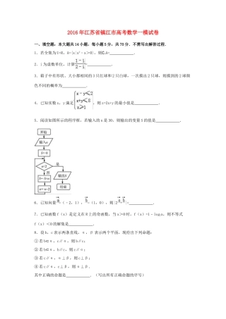 江苏省镇江市高三数学第一次模拟考试试卷（含解析）-人教版高三全册数学试题