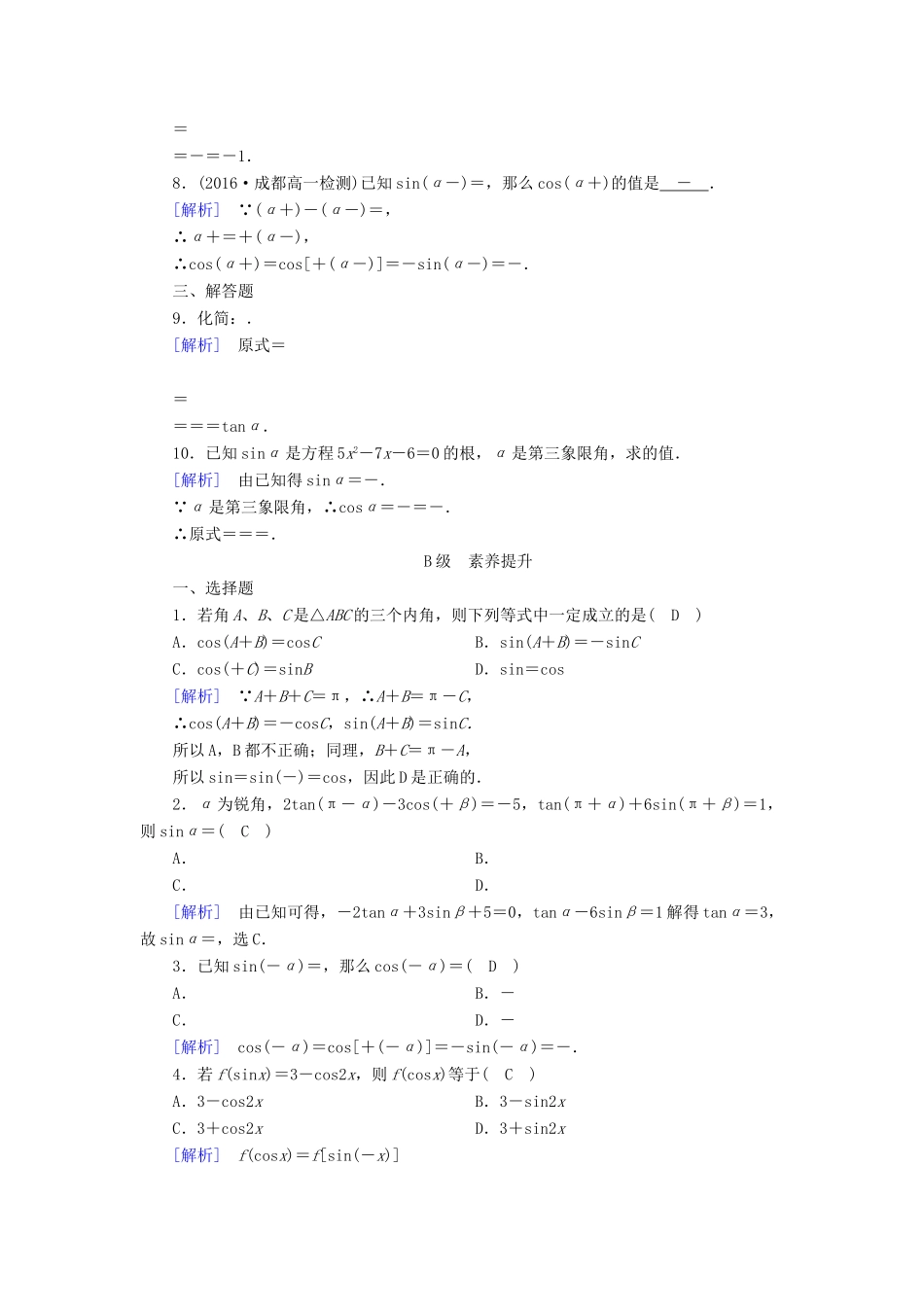 高中数学 第一章 三角函数 1.3 三角函数的诱导公式 第2课时 诱导公式五、六检测 新人教A版必修4-新人教A版高一必修4数学试题_第2页