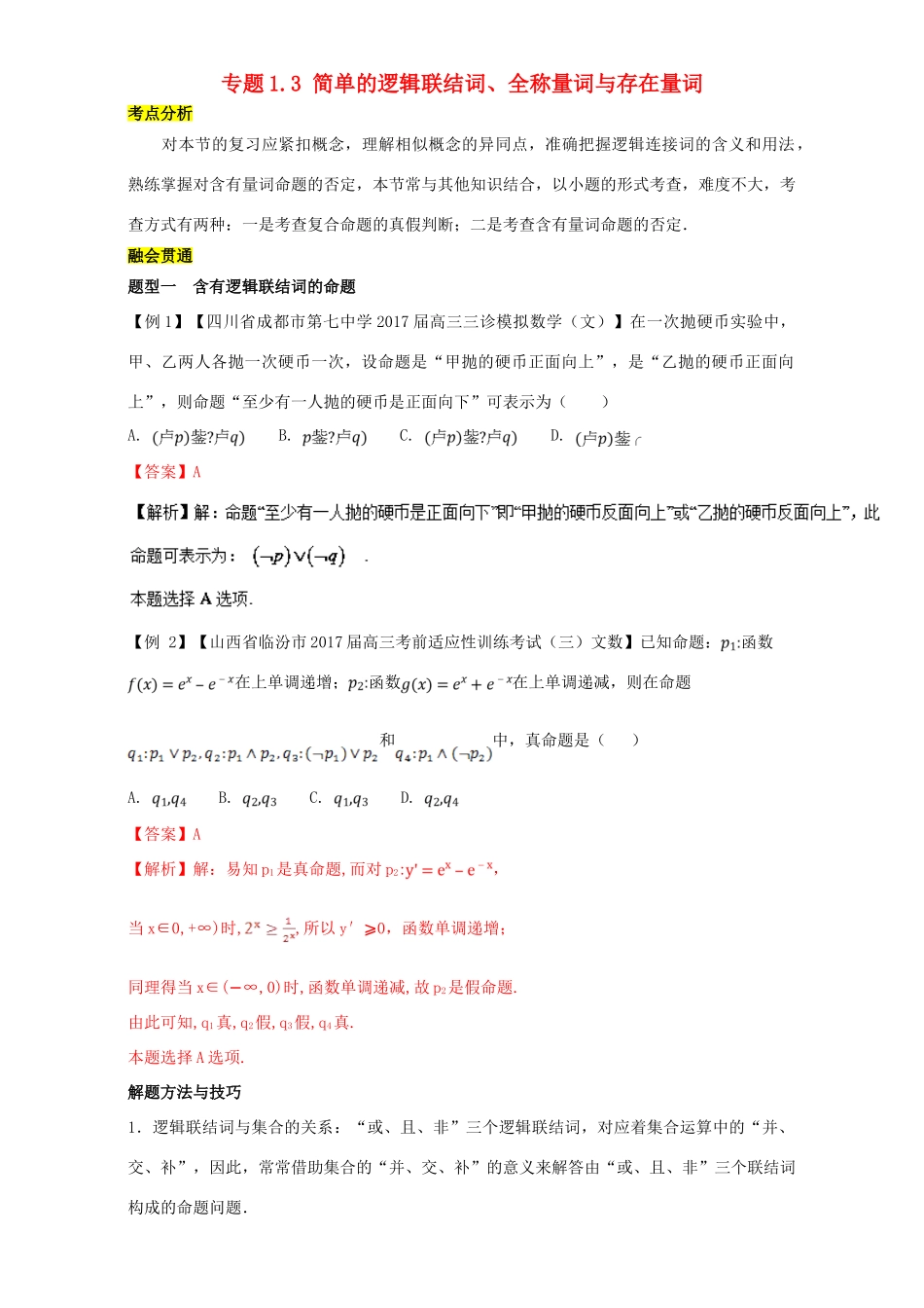 高考数学一轮总复习 专题1.3 简单的逻辑联结词、全称量词与存在量词练习（含解析）文-人教版高三全册数学试题_第1页