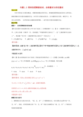 高考数学一轮总复习 专题1.3 简单的逻辑联结词、全称量词与存在量词练习（含解析）文-人教版高三全册数学试题