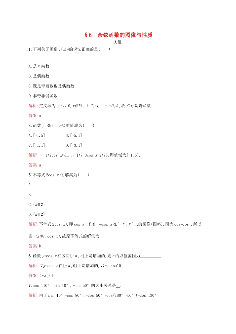 高中数学 第一章 三角函数 1.6 余弦函数的图像与性质练习 北师大版必修4-北师大版高一必修4数学试题_第1页