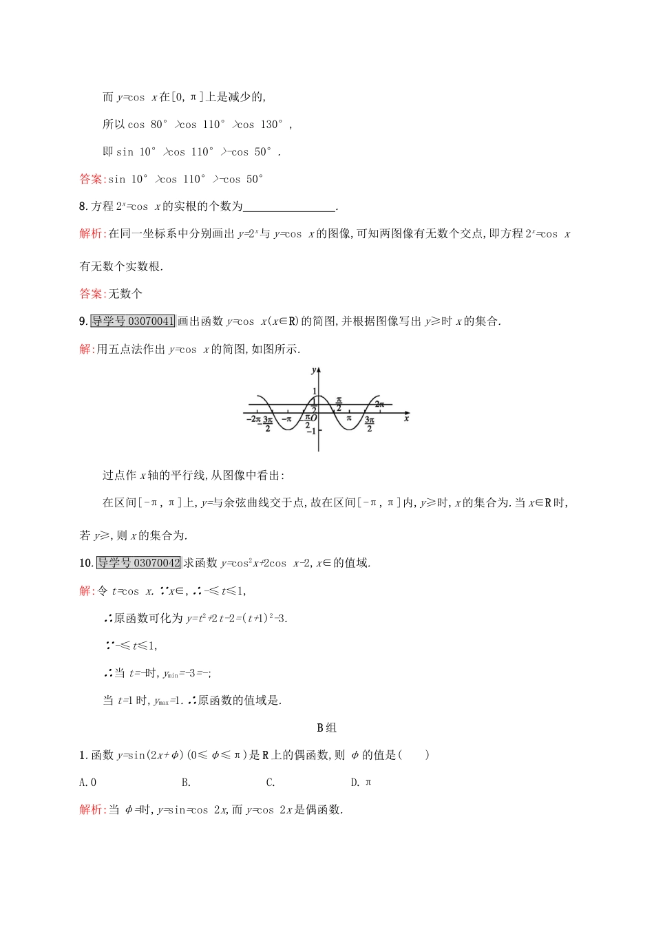 高中数学 第一章 三角函数 1.6 余弦函数的图像与性质练习 北师大版必修4-北师大版高一必修4数学试题_第2页