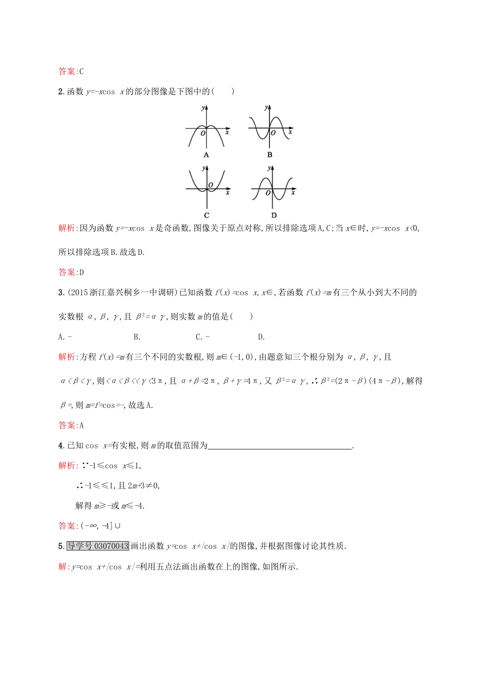 高中数学 第一章 三角函数 1.6 余弦函数的图像与性质练习 北师大版必修4-北师大版高一必修4数学试题_第3页