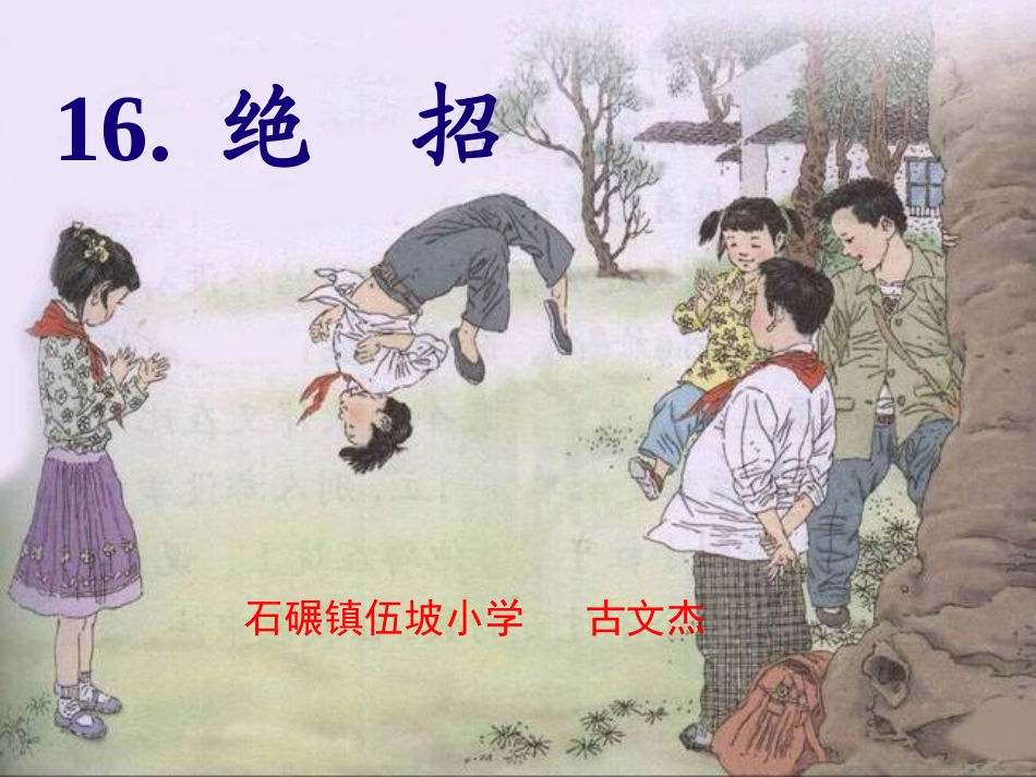 《绝招》课件 (2)_第2页