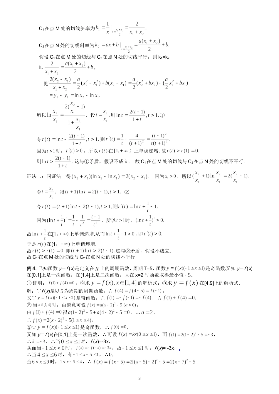 湖北黄岗中学高考数学二轮复习考点解析（04）—函数四性的综合考查_第3页