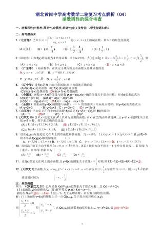 湖北黄岗中学高考数学二轮复习考点解析（04）—函数四性的综合考查