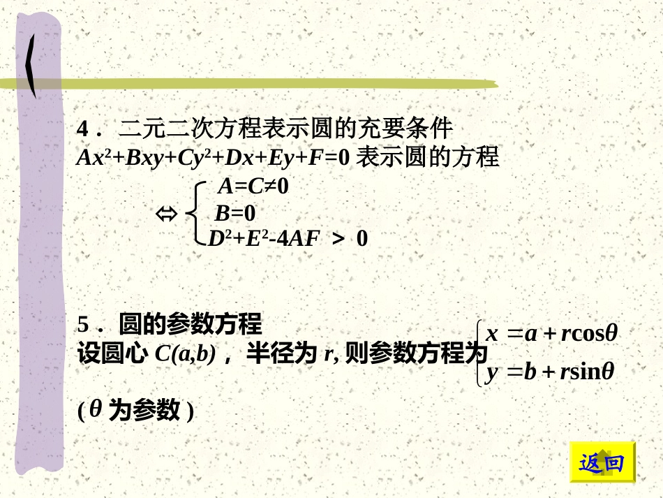 高中数学基础复习 第七章 直线与圆的方程 第4课时  圆_第3页