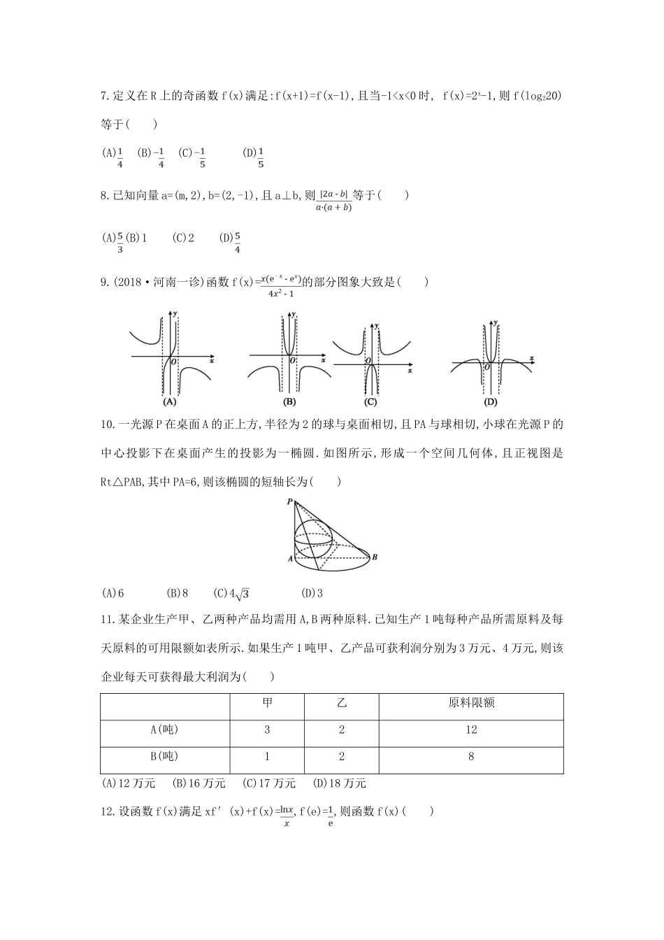 高考数学二轮复习 仿真冲刺卷（八）理-人教版高三全册数学试题_第2页