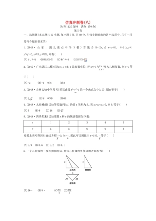 高考数学二轮复习 仿真冲刺卷（八）理-人教版高三全册数学试题