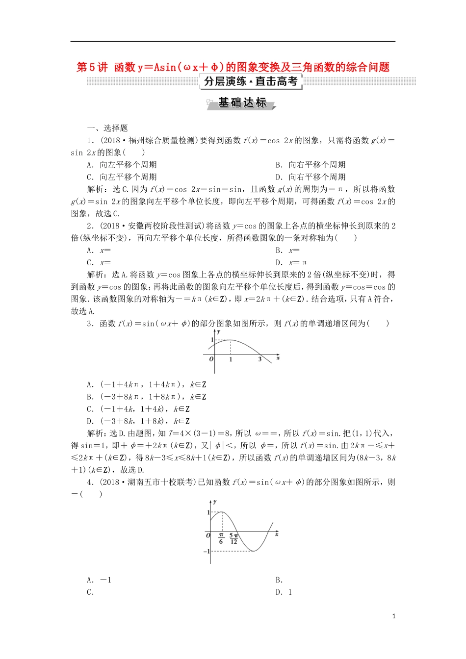 高考数学一轮复习 第4章 三角函数与解三角形 第5讲 函数y＝Asin(ωx＋φ)的图象变换及三角函数的综合问题分层演练 文-人教版高三全册数学试题_第1页