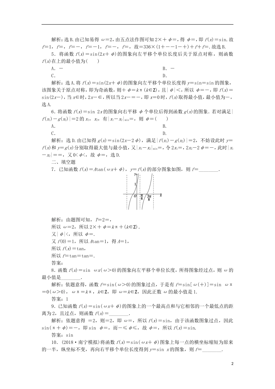 高考数学一轮复习 第4章 三角函数与解三角形 第5讲 函数y＝Asin(ωx＋φ)的图象变换及三角函数的综合问题分层演练 文-人教版高三全册数学试题_第2页