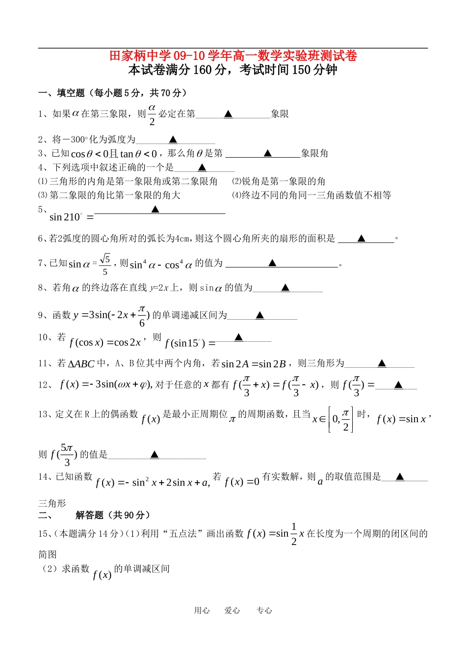 江苏省田家柄中学09-10学年高一数学实验班综合测试卷苏教版必修一_第1页