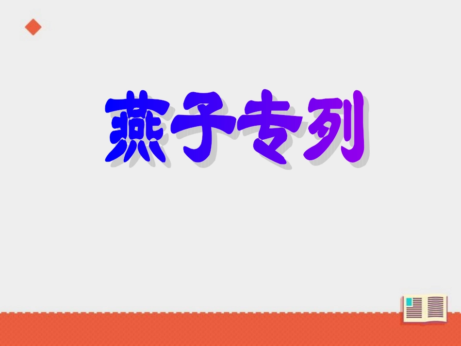 《燕子专列》课件 (3)_第2页