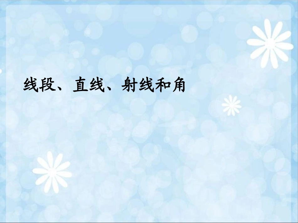 【人教版】数学四年级上册：31《线段、直线、射线和角》课件_第1页