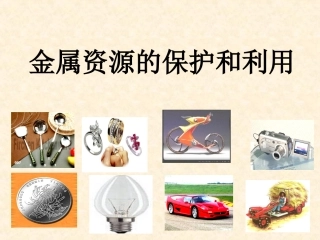 《金属资源的利用和保护》课件