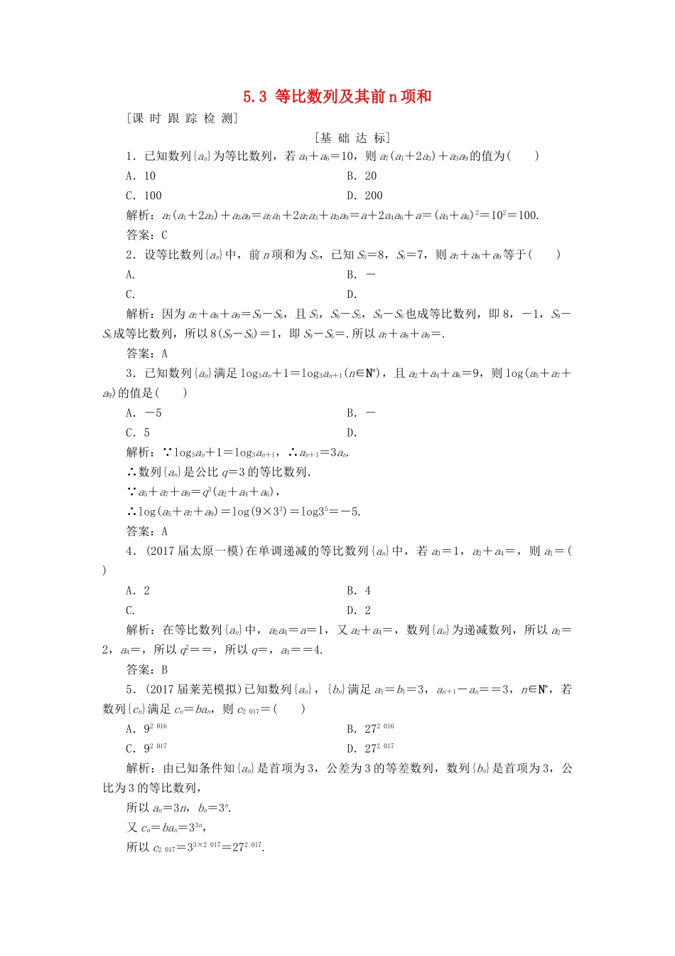 高考数学一轮总复习 第五章 数列 5.3 等比数列及其前n项和课时跟踪检测 理-人教版高三全册数学试题_第1页
