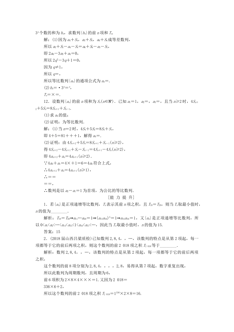 高考数学一轮总复习 第五章 数列 5.3 等比数列及其前n项和课时跟踪检测 理-人教版高三全册数学试题_第3页
