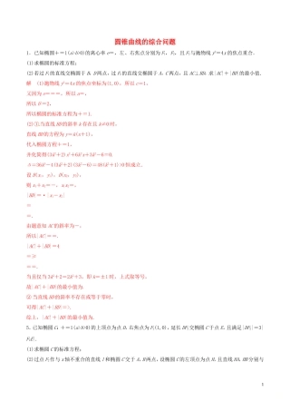 高考数学 考纲解读与热点难点突破 专题18 圆锥曲线的综合问题（热点难点突破）理（含解析）-人教版高三全册数学试题