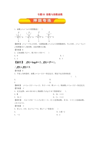 高考数学一轮复习 专题08 指数与指数函数押题专练 文-人教版高三全册数学试题