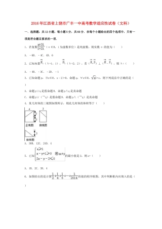 江西省上饶市广丰一中高三数学适应性试卷 文（含解析）-人教版高三全册数学试题