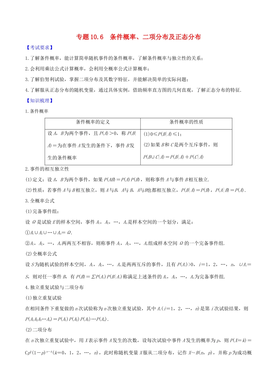 高考数学一轮复习 第十篇 计数原理、概率、随机变量及其分布 专题10.6 条件概率、二项分布及正态分布练习（含解析）-人教版高三全册数学试题_第1页