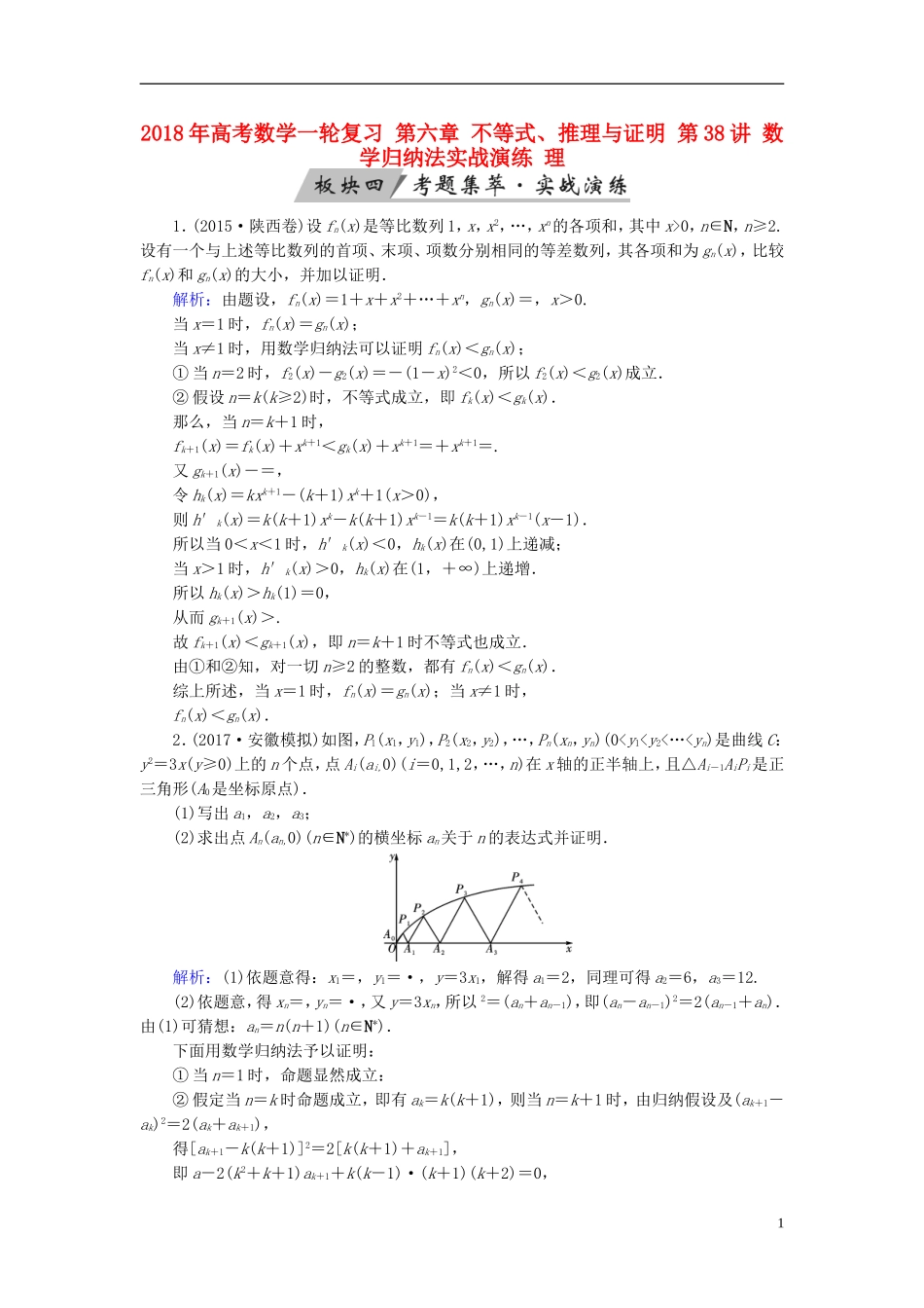 高考数学一轮复习 第六章 不等式、推理与证明 第38讲 数学归纳法实战演练 理-人教版高三全册数学试题_第1页