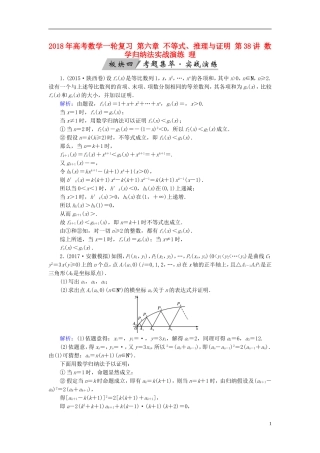 高考数学一轮复习 第六章 不等式、推理与证明 第38讲 数学归纳法实战演练 理-人教版高三全册数学试题