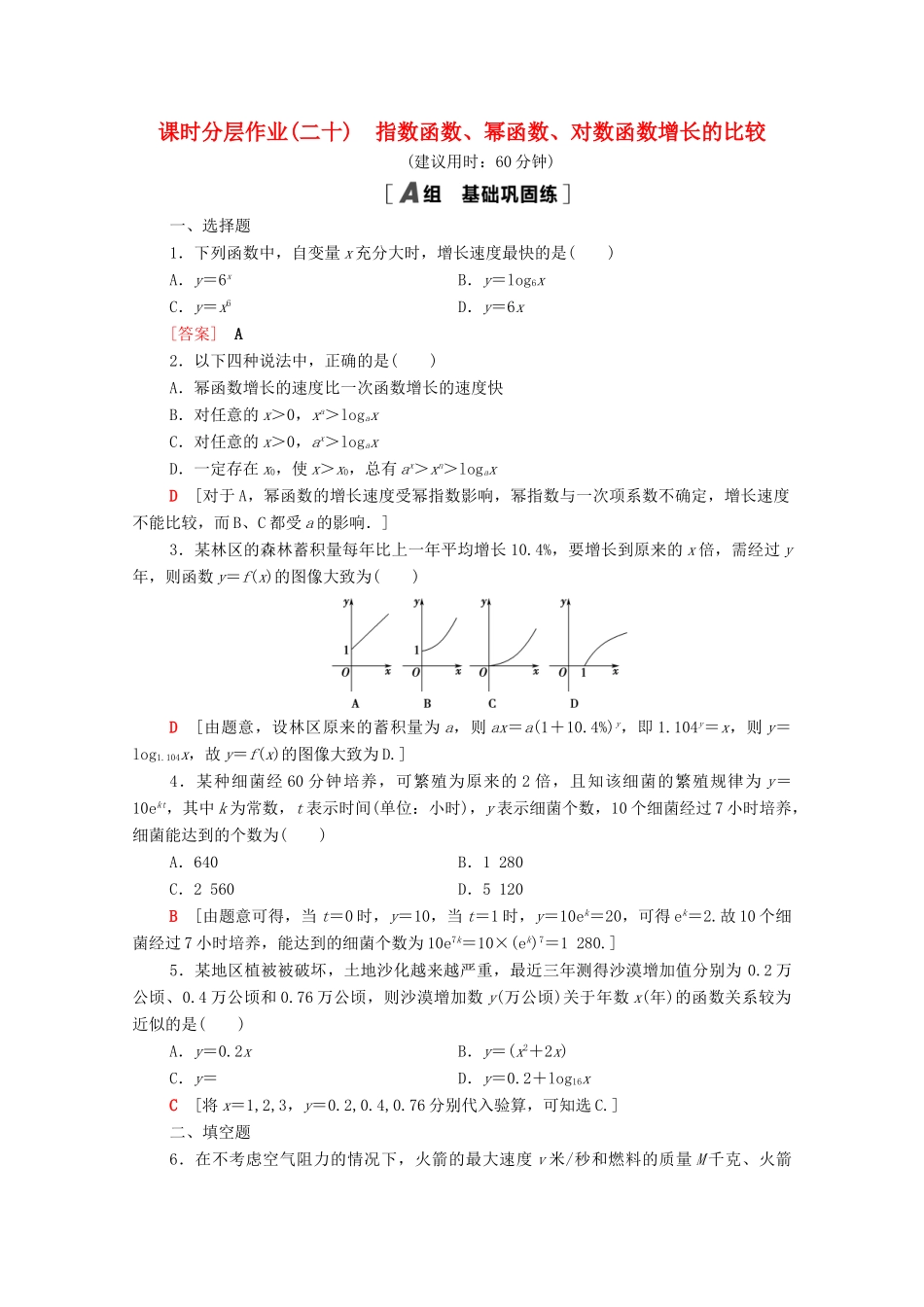 高中数学 课时分层作业20 指数函数、幂函数、对数函数增长的比较 北师大版必修1-北师大版高一必修1数学试题_第1页