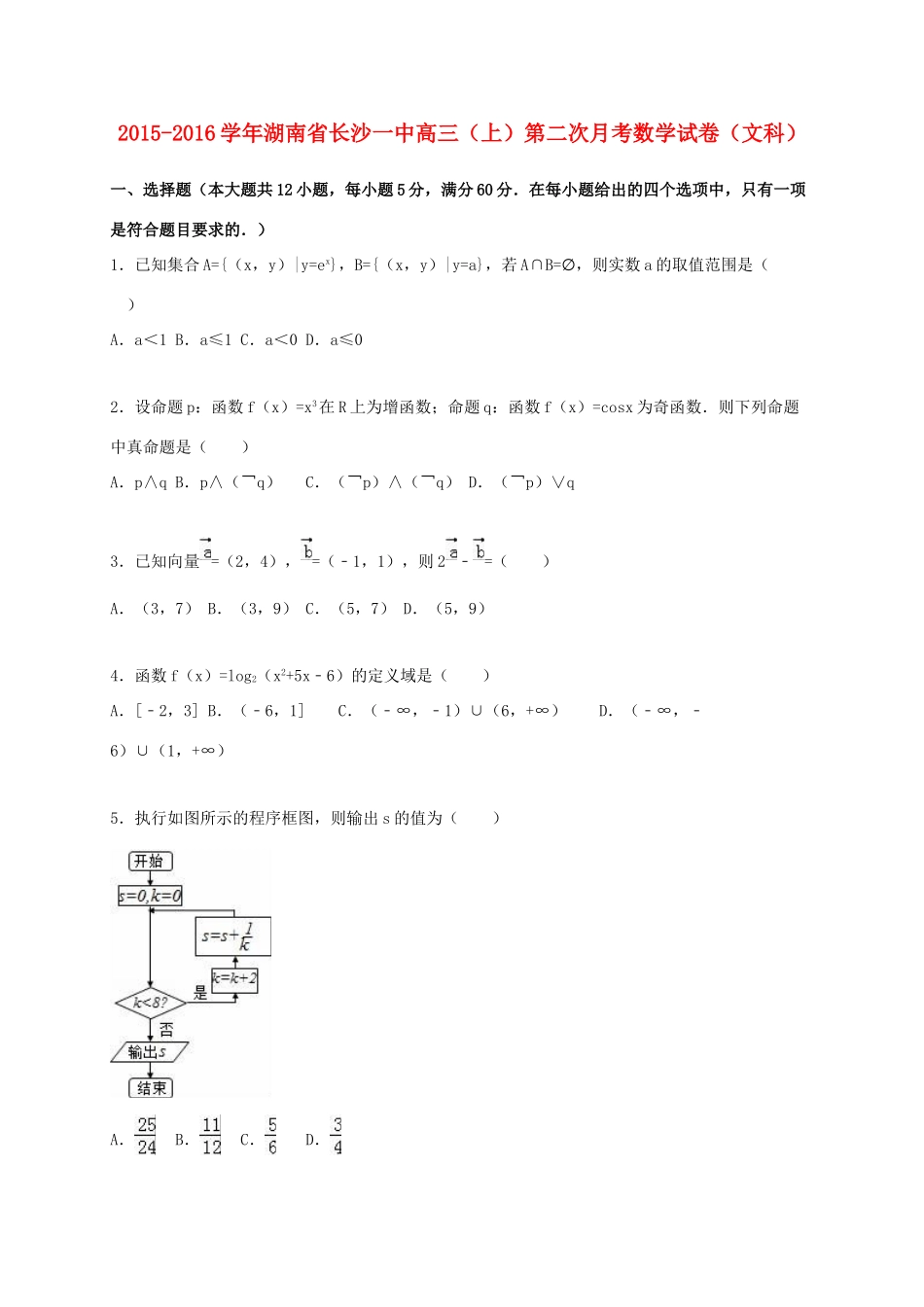 湖南省长沙一中高三数学上学期第二次月考试卷 文（含解析）-人教版高三全册数学试题_第1页