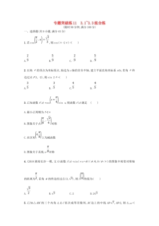 高考数学二轮复习 专题三 三角 专题突破练11 3.1~3.3组合练 文-人教版高三全册数学试题