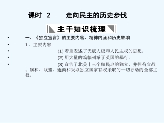 【创新设计】2011年高三历史一轮复习 课时2 走向民主的历史步伐课件 人民版选修2