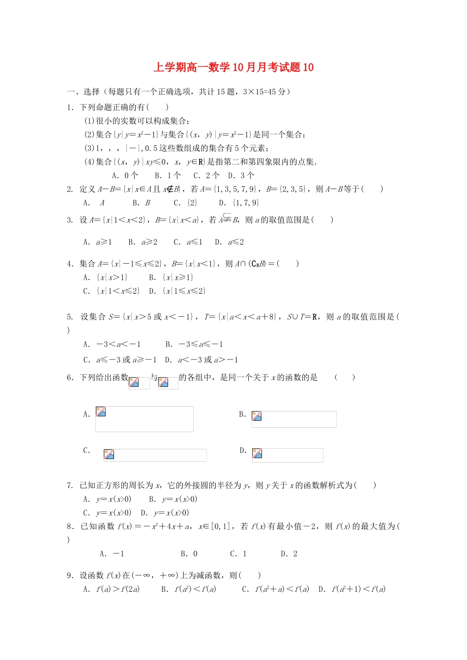 高中高一数学10月月考试题10-人教版高一全册数学试题_第1页