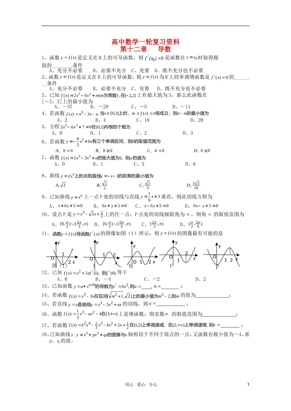 高考数学一轮复习（例题解析） 第12章 导数_第1页