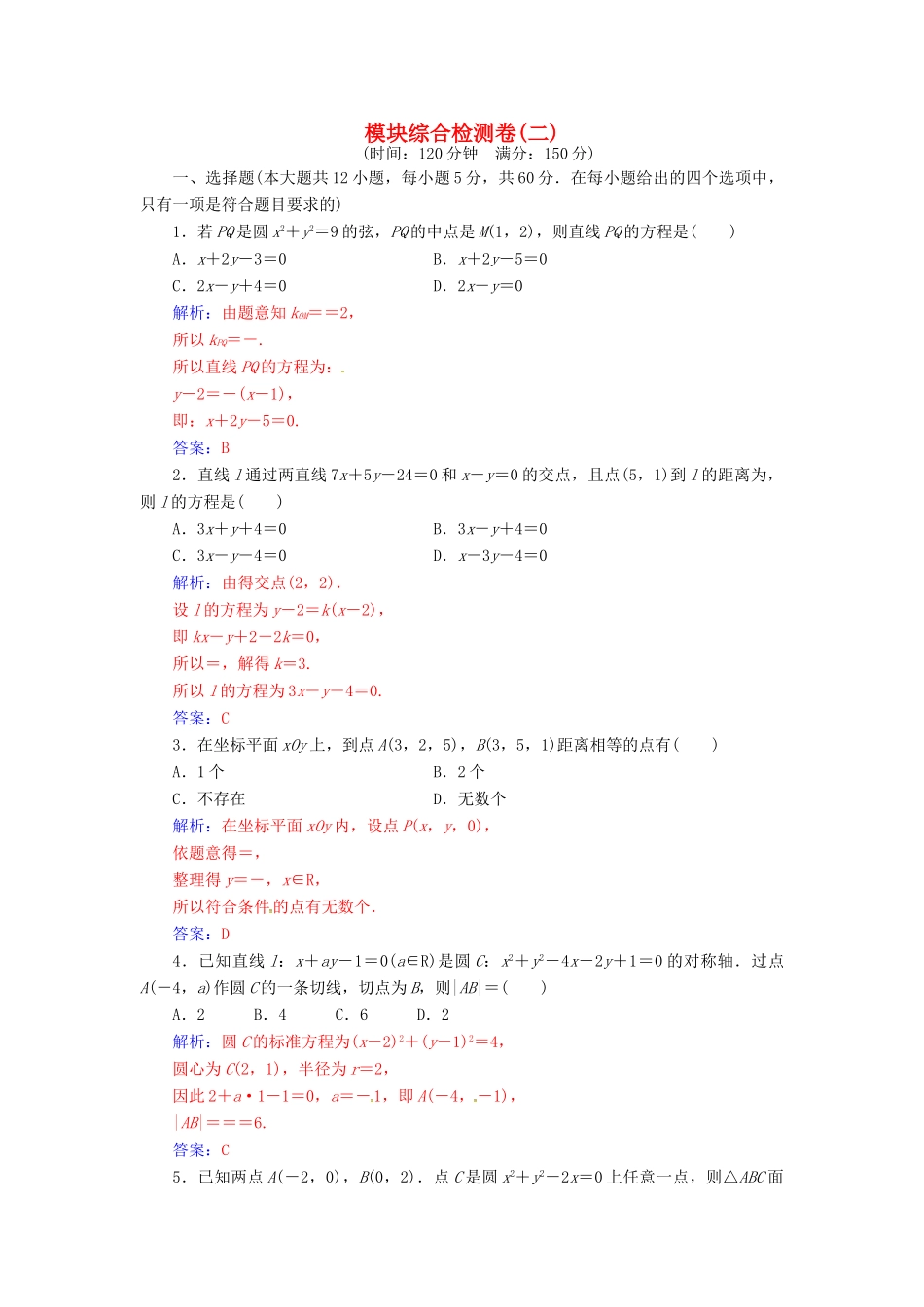 高中数学 模块综合检测卷(二) 苏教版必修2-苏教版高一必修2数学试题_第1页